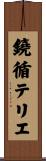 鐃循テリエ Scroll