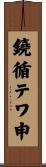鐃循テワ申 Scroll