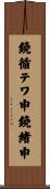 鐃循テワ申鐃緒申 Scroll