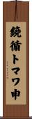 鐃循トマワ申 Scroll
