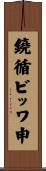 鐃循ビッワ申 Scroll