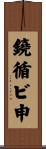 鐃循ビ￥申 Scroll