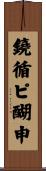 鐃循ピ醐申 Scroll