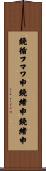 鐃循フマワ申鐃緒申鐃緒申 Scroll