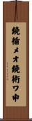 鐃循メオ鐃術ワ申 Scroll
