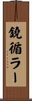 鐃循ラー Scroll
