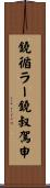 鐃循ラー鐃叔駕申 Scroll