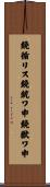 鐃循リス鐃銃ワ申鐃獣ワ申 Scroll