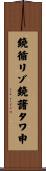 鐃循リゾ鐃藷タワ申 Scroll