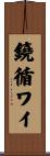 鐃循ワイ Scroll