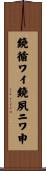 鐃循ワイ鐃夙ニワ申 Scroll