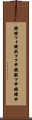 鐃循ワイ鐃夙フワ申鐃獣ワ申鐃緒申 Scroll