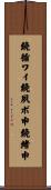 鐃循ワイ鐃夙ボ￥申鐃緒申 Scroll