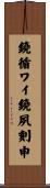 鐃循ワイ鐃夙刻申 Scroll