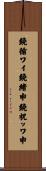 鐃循ワイ鐃緒申鐃祝ッワ申 Scroll