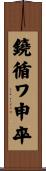 鐃循ワ申卒 Scroll