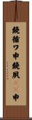 鐃循ワ申鐃夙Ｏｏ申 Scroll