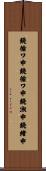 鐃循ワ申鐃循ワ申鐃淑￥申鐃緒申 Scroll