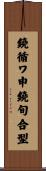 鐃循ワ申鐃旬合型 Scroll