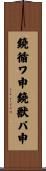 鐃循ワ申鐃獣パ￥申 Scroll