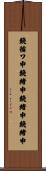 鐃循ワ申鐃緒申鐃緒申鐃緒申 Scroll
