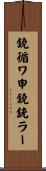 鐃循ワ申鐃銃ラー Scroll
