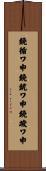 鐃循ワ申鐃銃ワ申鐃竣ワ申 Scroll