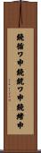 鐃循ワ申鐃銃ワ申鐃緒申 Scroll