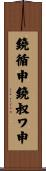 鐃循￥申鐃叔ワ申 Scroll