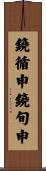 鐃循￥申鐃旬￥申 Scroll