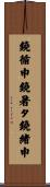 鐃循￥申鐃暑タ鐃緒申 Scroll