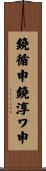 鐃循￥申鐃淳ワ申 Scroll