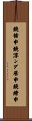 鐃循￥申鐃淳ング居申鐃緒申 Scroll