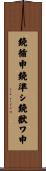 鐃循￥申鐃準シ鐃獣ワ申 Scroll