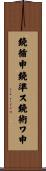 鐃循￥申鐃準ス鐃術ワ申 Scroll