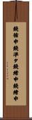 鐃循￥申鐃準タ鐃緒申鐃緒申 Scroll