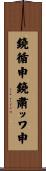 鐃循￥申鐃粛ッワ申 Scroll