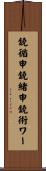 鐃循￥申鐃緒申鐃術ワー Scroll