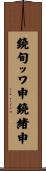 鐃旬ッワ申鐃緒申 Scroll