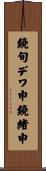 鐃旬デワ申鐃緒申 Scroll