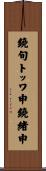 鐃旬トッワ申鐃緒申 Scroll