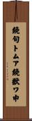 鐃旬トムア鐃獣ワ申 Scroll