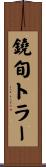鐃旬トラー Scroll