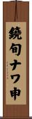 鐃旬ナワ申 Scroll