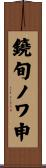 鐃旬ノワ申 Scroll