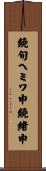 鐃旬ヘミワ申鐃緒申 Scroll