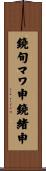 鐃旬マワ申鐃緒申 Scroll