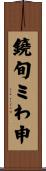 鐃旬ミわ申 Scroll