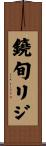 鐃旬リジ Scroll