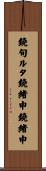 鐃旬ルタ鐃緒申鐃緒申 Scroll